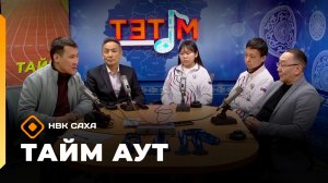 «Тайм аут» (19.02.26)
