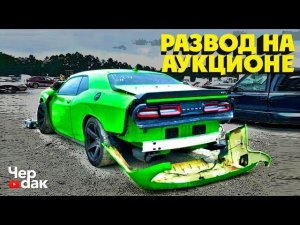 Как обманывают на аукционах в США / Nascar - гонка для американцев