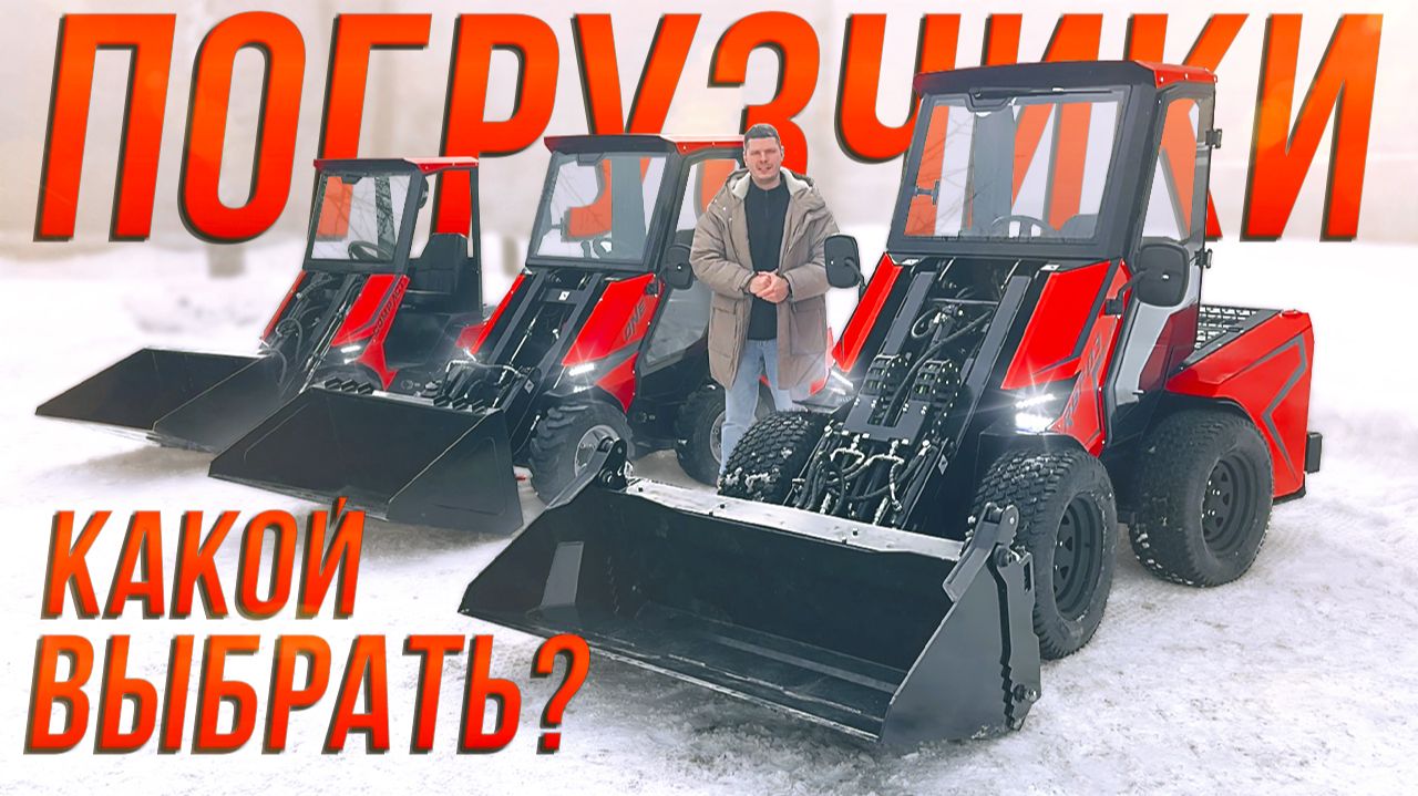 Мини-Погрузчики RED Engineering с телескопической стрелой • Обзор модельной линейки • Какой выбрать? смотреть онлайн