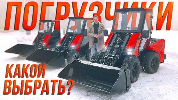 Мини-Погрузчики RED Engineering с телескопической стрелой • Обзор модельной линейки • Какой выбрать?