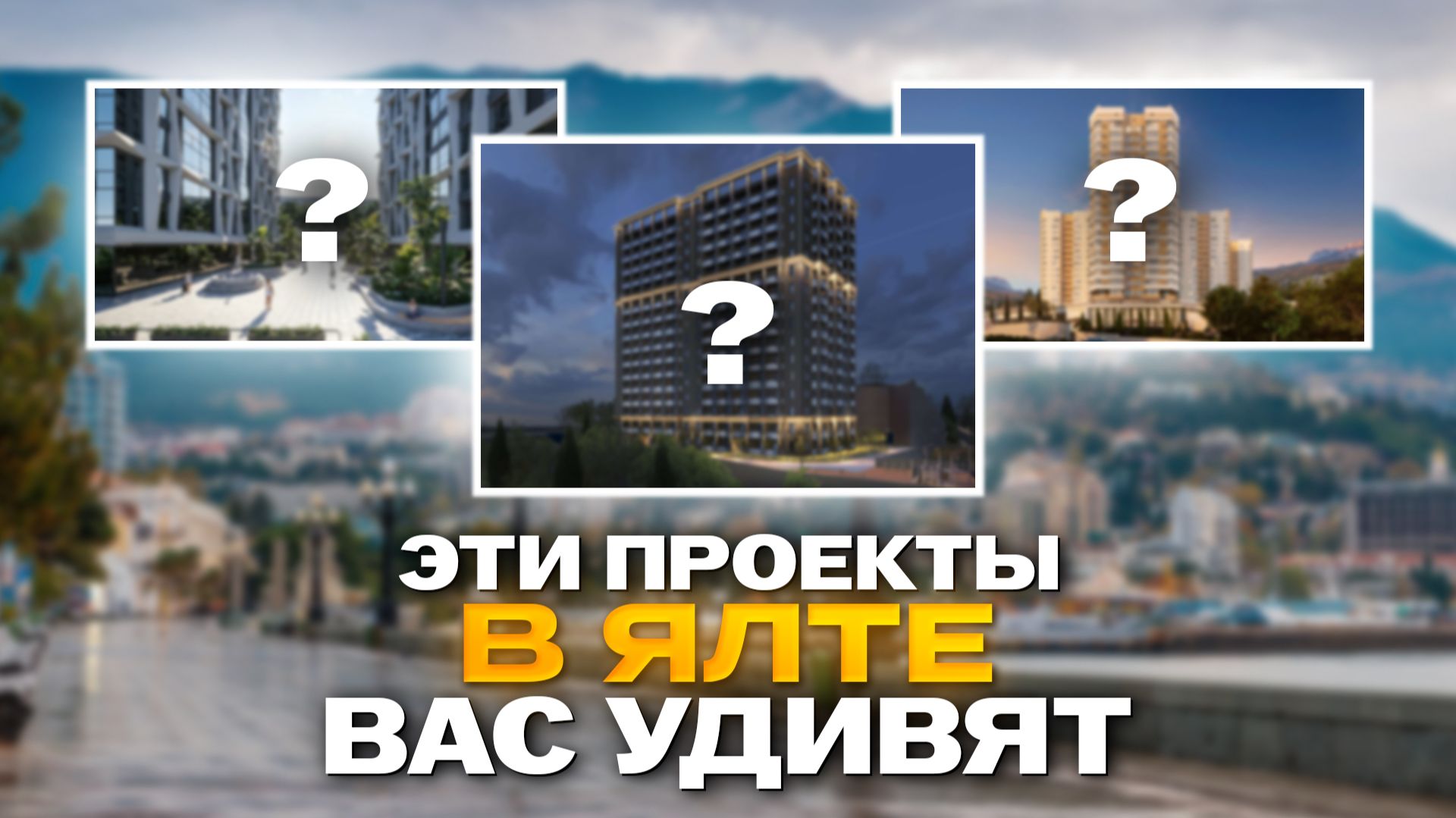 Новостройки Ялты 2026–2028: где ЛОГИКА, а где ХАЙП? смотреть онлайн