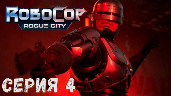 RoboCop Rogue City (Подробное прохождение ) ► Серия 4 ♣ СТРИМ ♣ Обзор
