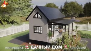 Дом для дачи и сада – 3D идея для вдохновения с планировкой и интерьером 🏡🏚🏠 вариант (814)