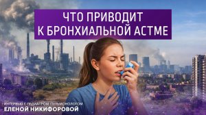 Что приводит к бронхиальной астме. Интервью с педиатром-пульмонологом Еленой Никифоровой.