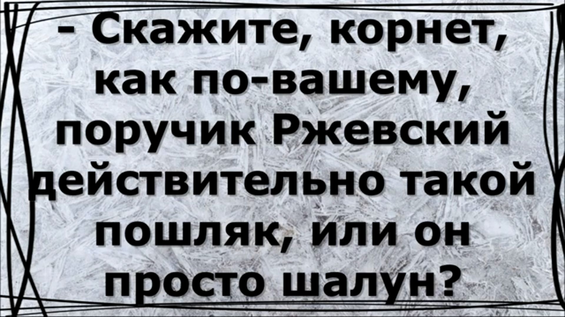 Порутчик Ржевский