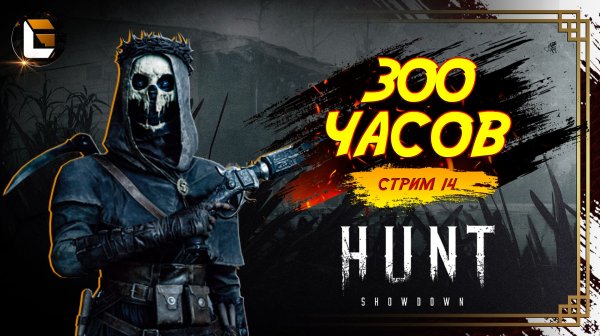300 часов / HUNT Showdown  [СТРИМ 14]  #huntshowdown #GLofFire