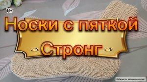 19-02-2026 Пятка Стронг! Вяжем спицами уютные носки!