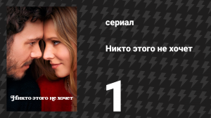 Никто этого не хочет 1 серия «Пилот» (сериал, 2024)