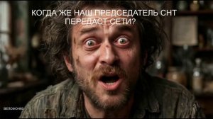 Когда же наш председатель СНТ передаст сети
