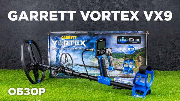 Обзор металлоискателя Garrett Vortex VX9