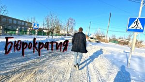 Бюрократия