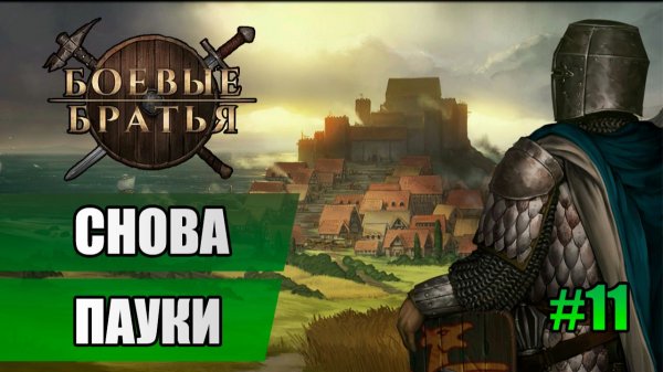 11 Снова пауки // Прохождение Battle Brothers // 7 сезон