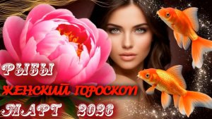Рыбы. Женский гороскоп. Март.  2026.