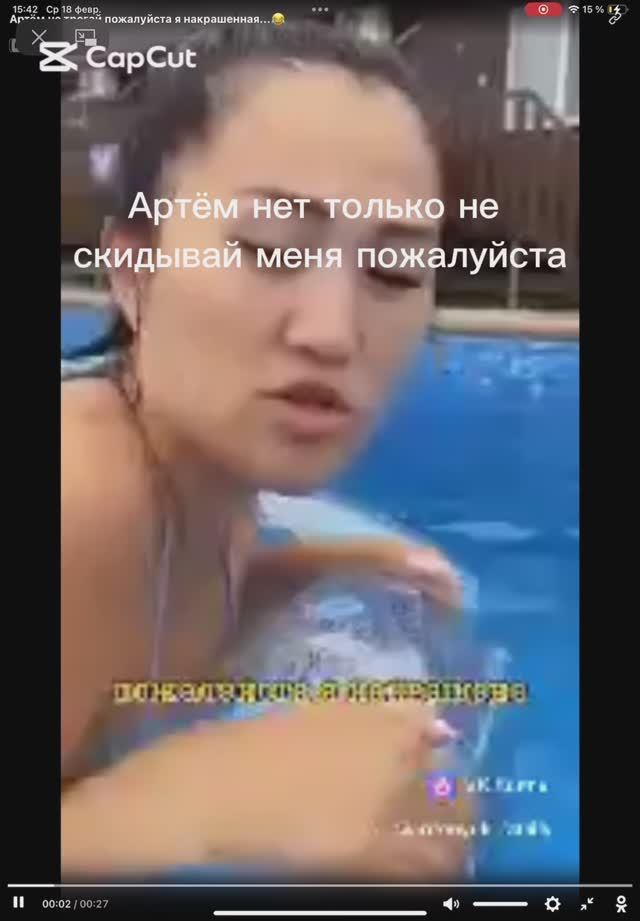 Артём я накрашена!🤣🤣🤣🤣🤣🤣