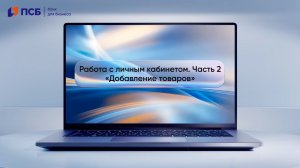 Добавление товаров в личном кабинете ПСБ Кассы