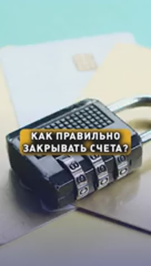 КАК ПРАВИЛЬНО ЗАКРЫВАТЬ СЧЕТА? смотреть онлайн