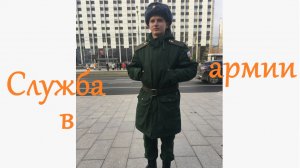 Служба в армии и таджики. Роберт Райт