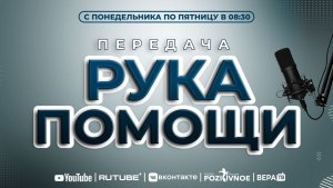 ПЕРЕДАЧА РУКА ПОМОЩИ В 8:30 | 20.02.2026