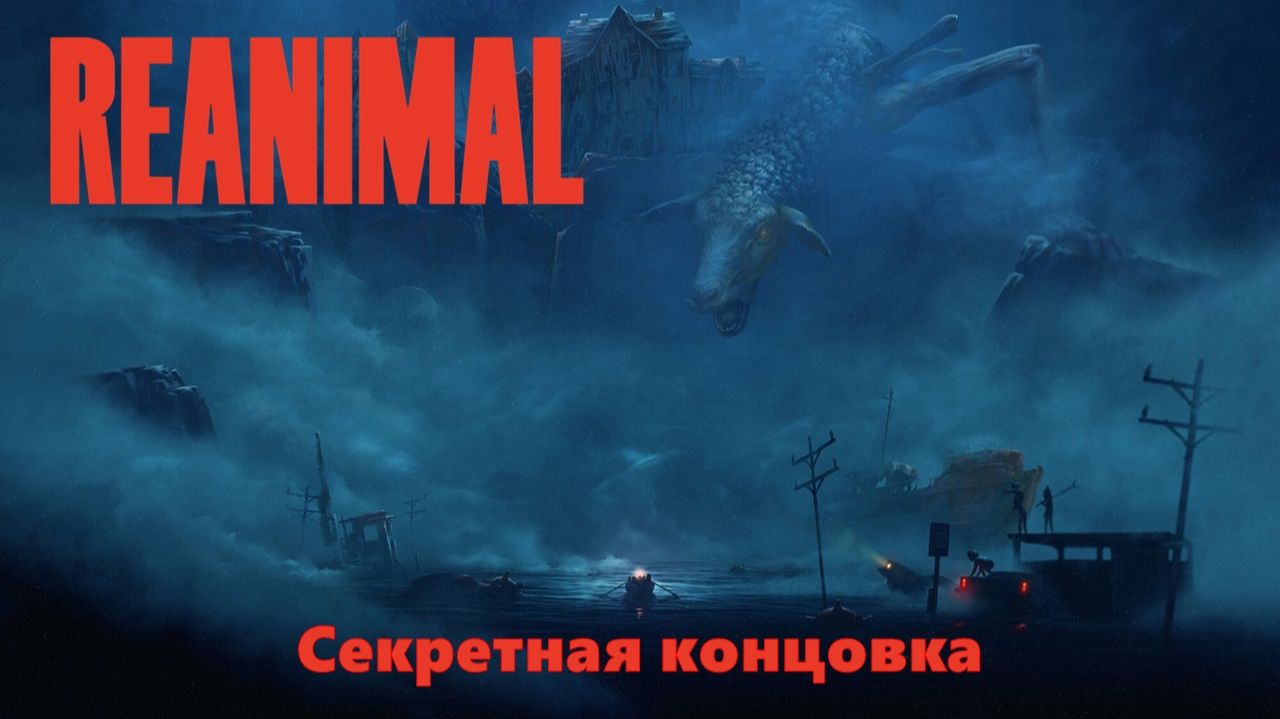 REANIMAL | Секретная концовка смотреть онлайн