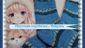 Носочная коробочка 6. Февраль