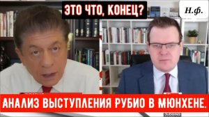 Профессор Гленн Дизен: Анализ выступления Рубио в Мюнхене.