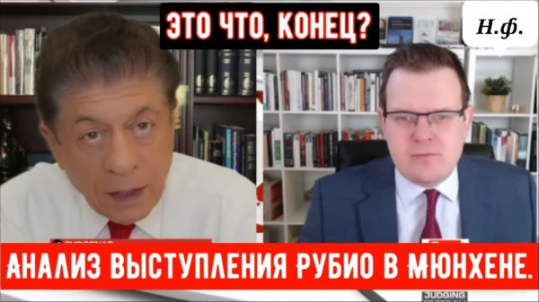 Профессор Гленн Дизен: Анализ выступления Рубио в Мюнхене.