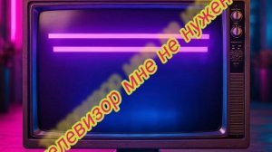 Телевизор мне не нужен