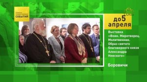 Боровичи. Выставка «Воин. Миротворец. Молитвенник»