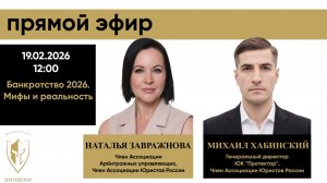 Банкротство 2026. Мифы и Реальность.