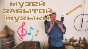 Часть 6. ПО ПРОСЬБЕ КАНАЛА «Попутный ветер» .Музей ЗАБЫТОЙ МУЗЫКИ🪈Духовые музыкальные инструменты
