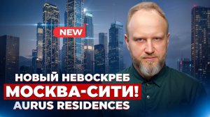 НОВЫЙ Небоскреб МОСКВА-СИТИ! Инвест-проект мечты или дорогое разочарование?