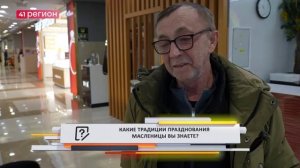 •ОПРОС ДНЯ: Какие традиции празднования масленицы вы знаете?•