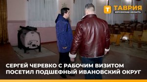 Сергей Черевко с рабочим визитом посетил подшефный Ивановский округ