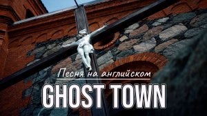ПРЕМЬЕРА ПЕСНИ Ghost Town. Стихи Светланы Ожерельевой