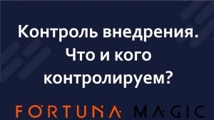 Контроль внедрения. Что и кого контролируем?