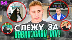 СЛЕЖУ ЗА КАВКАЗСКОЙ ОПГ на МАТРЕШКА РП - ЛУЧШИЕ МОМЕНТЫ СЛЕЖКИ ЗА ОПАСНЕЙШЕЙ ОПГ в  MATRESHKA RP!