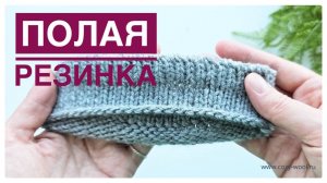 Полая резинка по краю изделия.