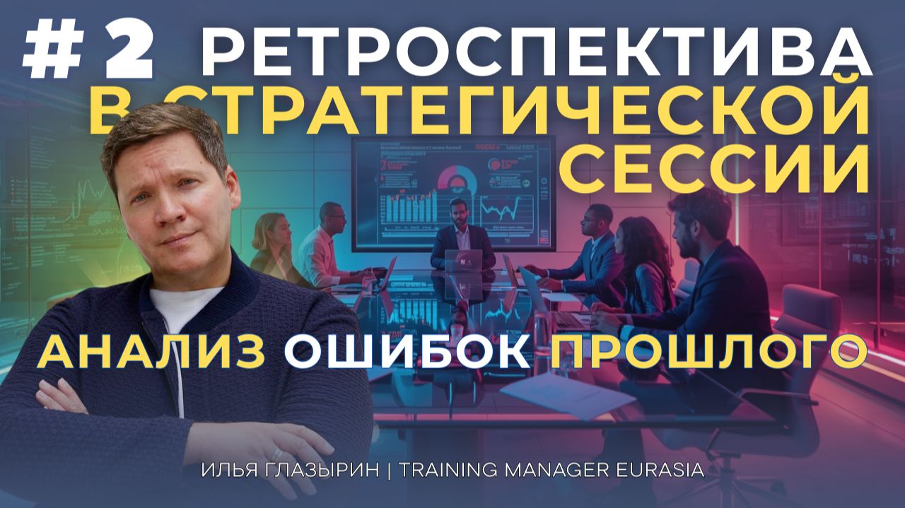 Ретроспектива или развитие команды : как изменить прошлое в будущем смотреть онлайн