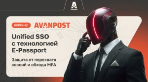 Вебинар 17.02: Unified SSO c технологией E-Passport: защита от перехвата сессий и обхода MFA