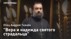 "Вера и надежда святого страдальца": Уроки священномученика Василия Надеждина — отец Андрей Ткачёв
