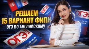 Разбор 15 варианта ОГЭ 2026 из сборника ФИПИ | Английский ОГЭ