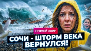 СОЧИ ШТОРМ ВЕКА ВЕРНУЛСЯ #сочи #всеосочи