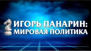 Игорь Панарин: Мировая политика №37   19.02.26
