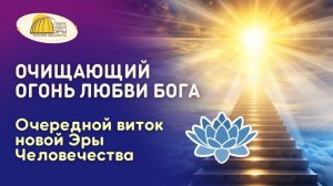 Вебинар. Очищающий огонь Любви Бога. Очередной виток новой Эры Человечества