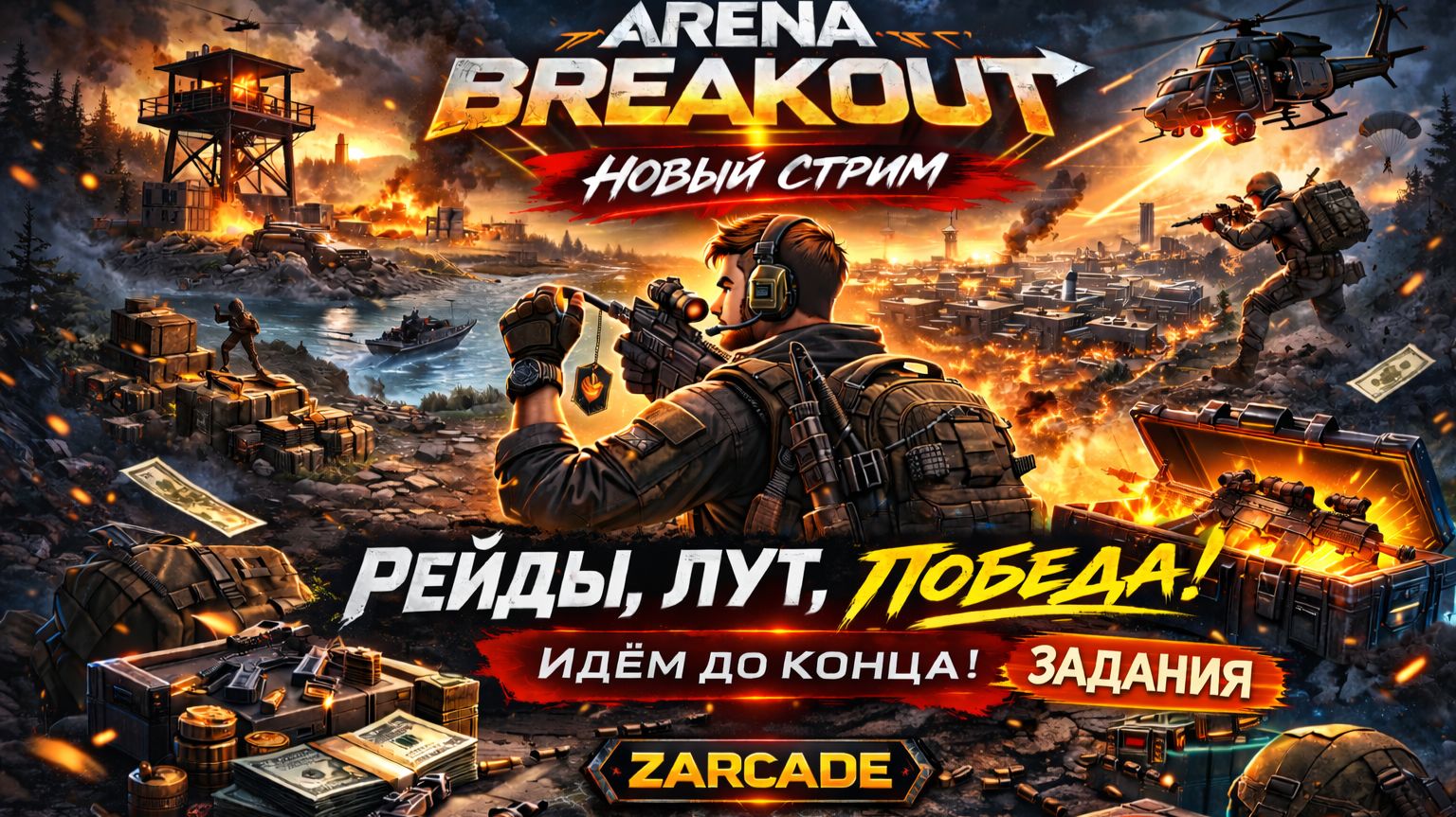 🔥 Arena Breakout | Рейды, лут и задания — идём до конца!