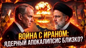 ☢️🔥Дэвид Пайн | Сценарий судного дня: Почему удар по Ирану закончится ядерной войной