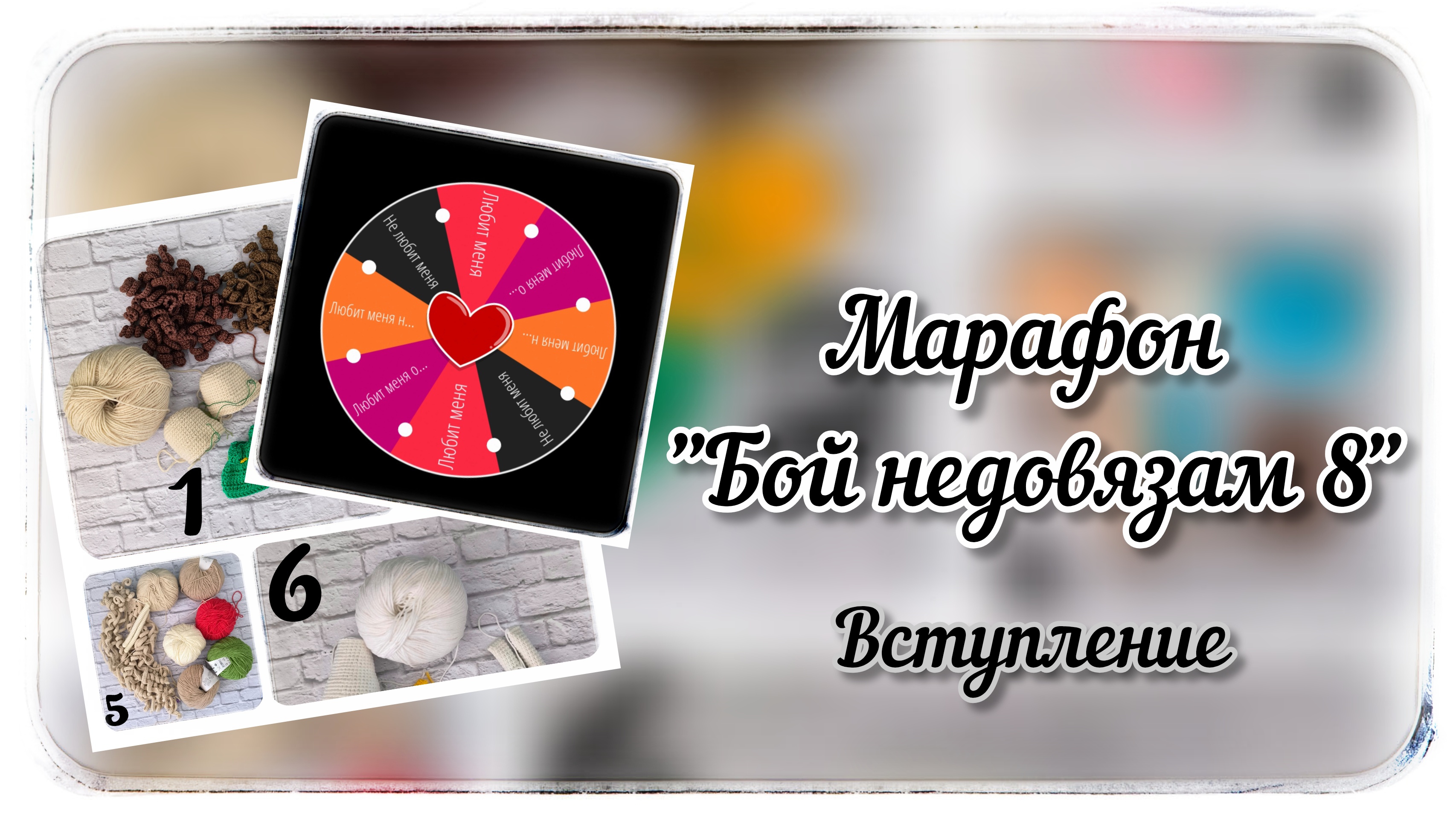 Вступление в марафон 