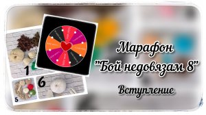 Вступление в марафон "Бой недовязам 8"