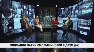 Эпифании Марии Смольяниновой в ДВХМ