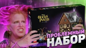 LEGO 21341 Фокус-покус: провал или шедевр? [Рари Брик]